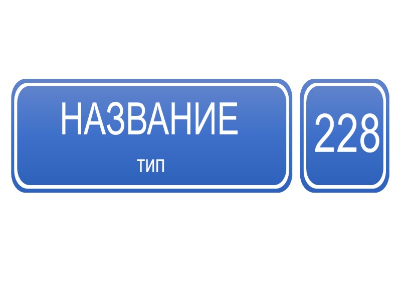 СООБЩЕСТВО НАЗВАНИЕ  тип 228