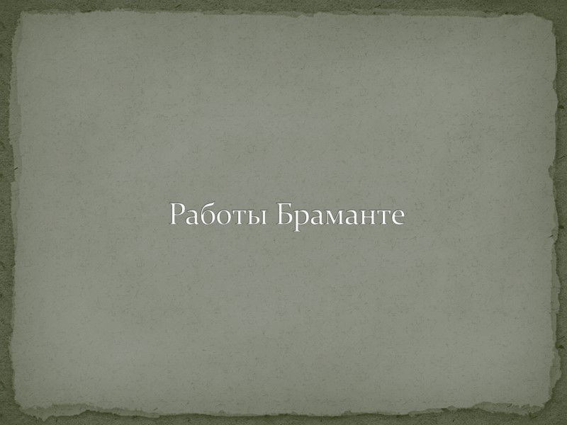 Палаццо делла Канчеллерия (1499—1511). Фасад очень длинный, рустованный с имитацией клееной кладки. Композиция делится