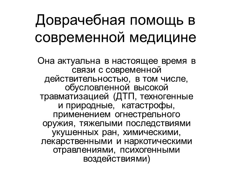 Доврачебная помощь в современной медицине Она актуальна в настоящее время в  связи с