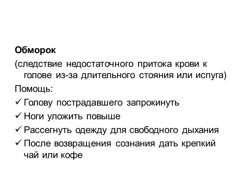 Последовательность оказания помощи при отмораживании: 1- доставить пострадавшего в теплое помещение 2- на обмороженные