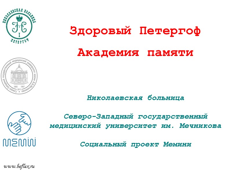 Здоровый Петергоф  Академия памяти     Николаевская больница  Северо-Западный государственный