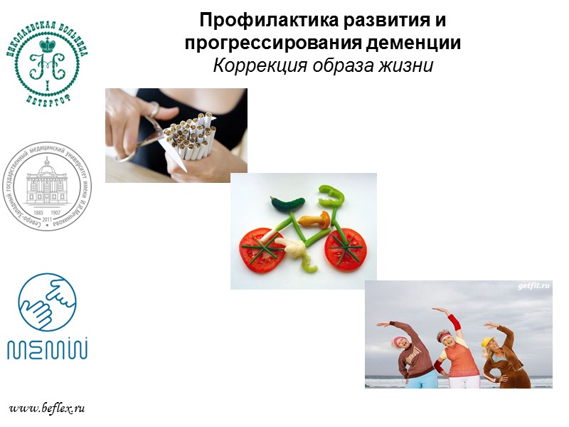 Механизмы развития деменции  www.beflex.ru