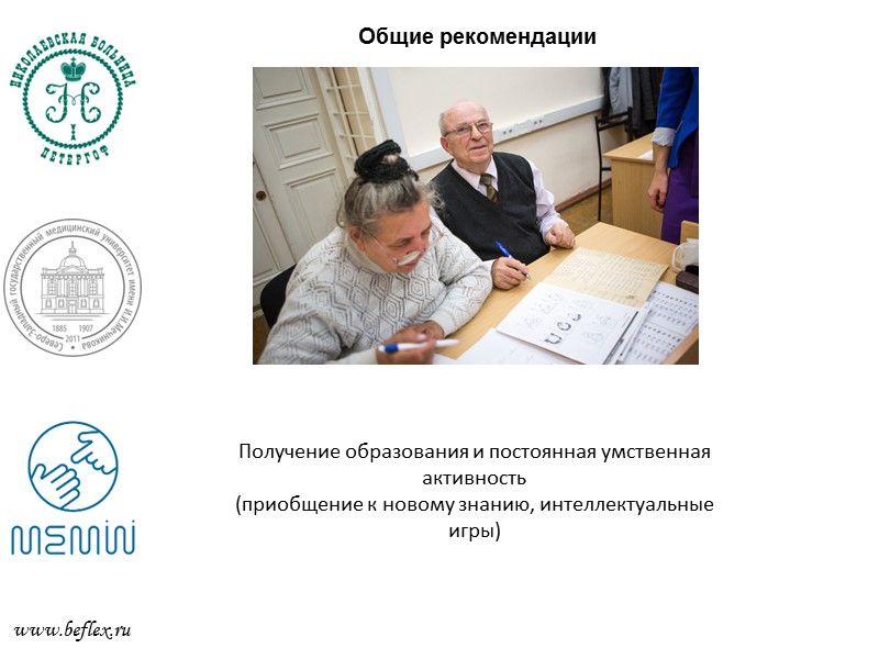 Нелекарственные методы лечения когнитивных нарушений     Ароматерапия - масло лаванды, мелиссы,