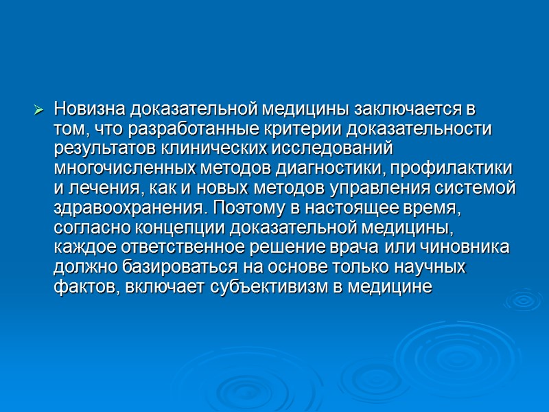 Сегодня медицинская технология должна соответствовать 4 требованиям: эффективности, безопасности, новизне и экономической выгоде. Рандомизированные