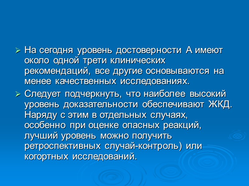 Доказательная медицина - это стратегическое направление современной медицинской науки и практики, основанный на безупречном