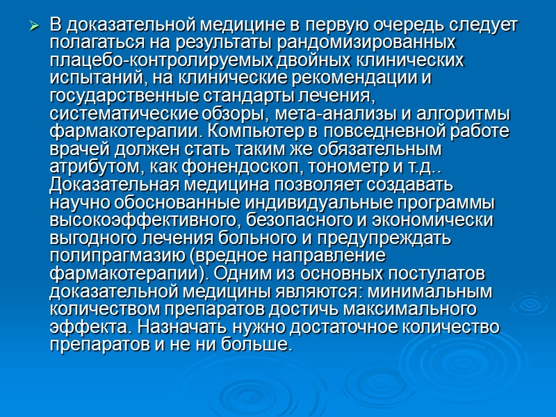 В доказательной медицине часто используют «золотой стандарт» - это хорошо проведенное клиническое испытание, соответствующего