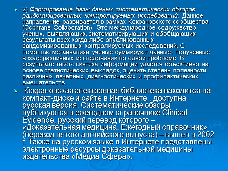 Для повышения эрудиции и углубление знаний врача широко применяют Интернет в медицине. Но врачу