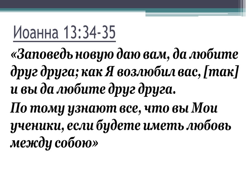 5. Стать пастором  «Когда же они обедали, Иисус говорит Симону Петру: Симон Ионин!