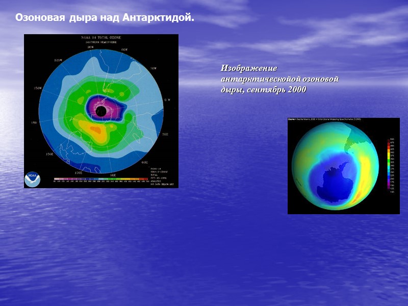 Озоновая дыра над Антарктидой.          