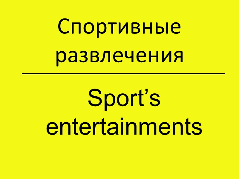 Фан-зоны Fan-zones