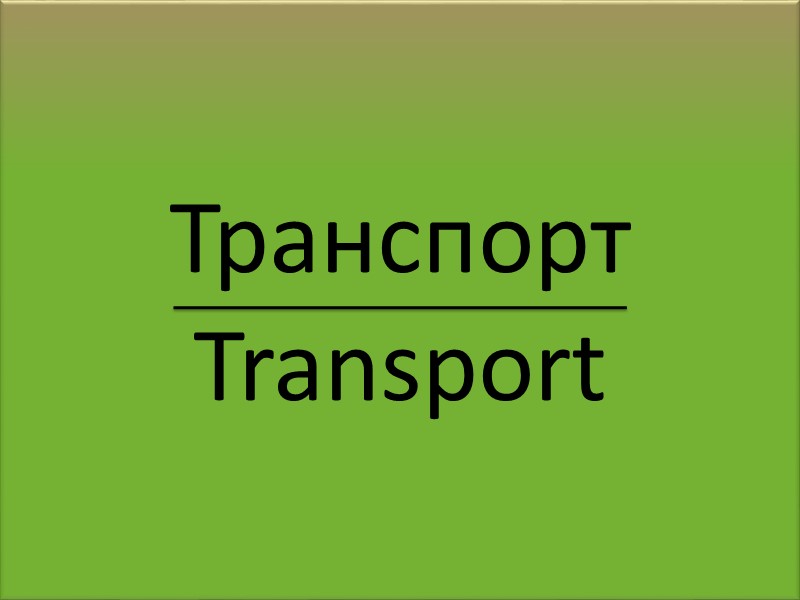 Реконструкция парка завершится к 2008г. The reconstruction of park will be completed to 2008