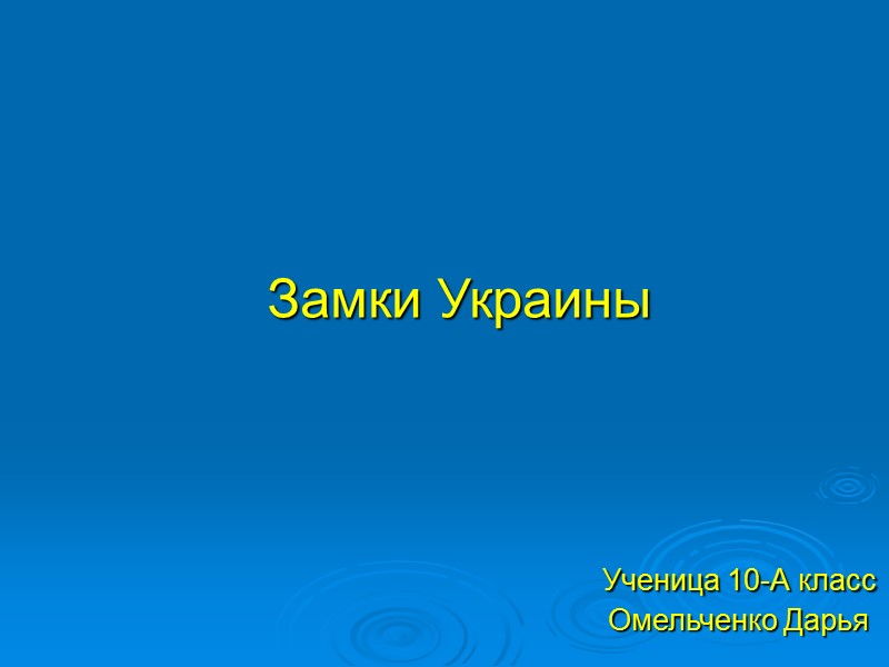 Замки Украины            