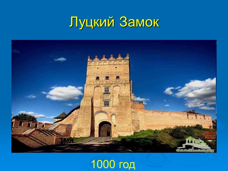 Луцкий Замок   1000 год