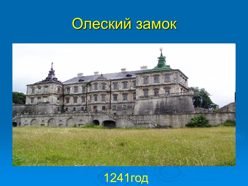 Олеский замок         1241год