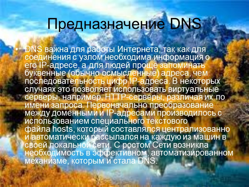 Как несложно догадаться, адреса с использованием DNS записываются в виде последовательности, отражающей иерархию имен.