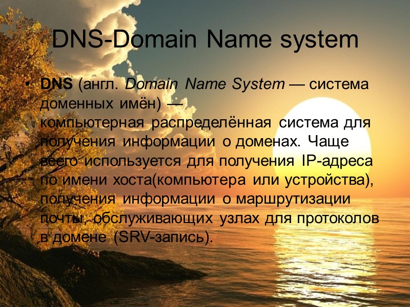 Для преобразования имен доменов и IP-адресов в DNS используется распределенная система из специальных серверов.