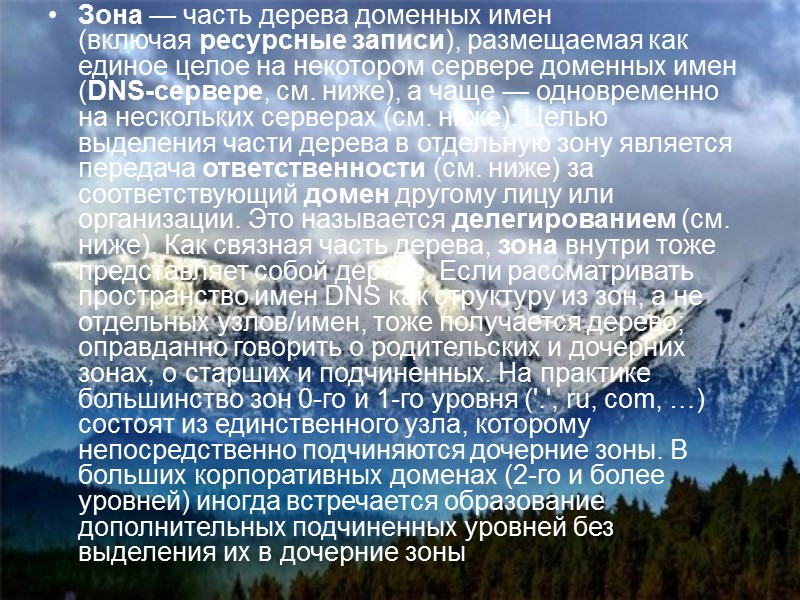 Система доменных имён разработана в 80-х годах прошлого века и продолжает успешно обеспечивать удобство