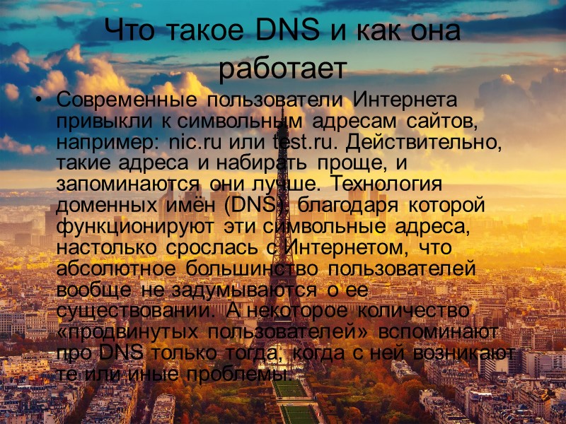 Предназначение DNS DNS важна для работы Интернета, так как для соединения с узлом необходима