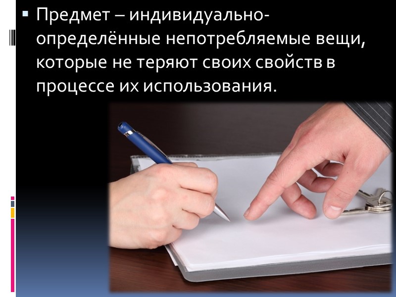 В договоре безвозмездного пользования (договоре ссуды) стороны должны договориться о передаче вещи именно в