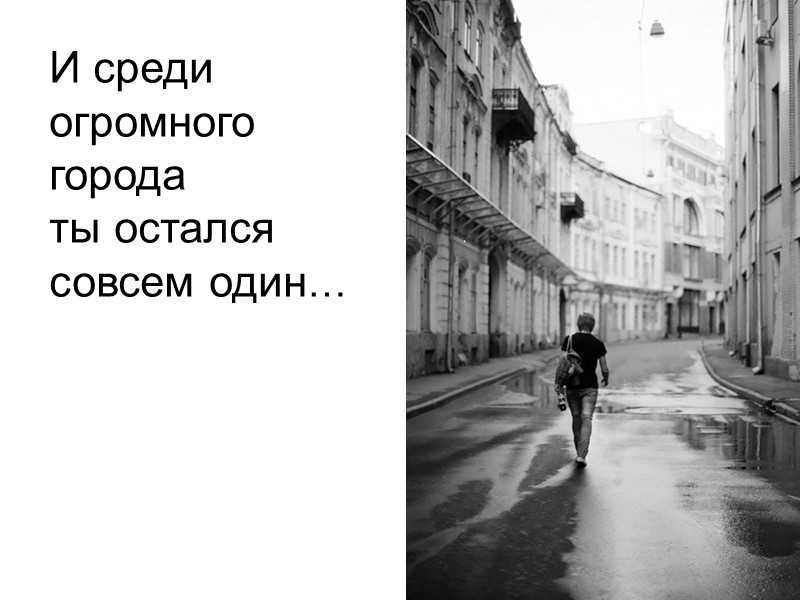 Песня остался совсем один. Совсем один. Остались одни. Один совсем один. Я осталась одна картинки.