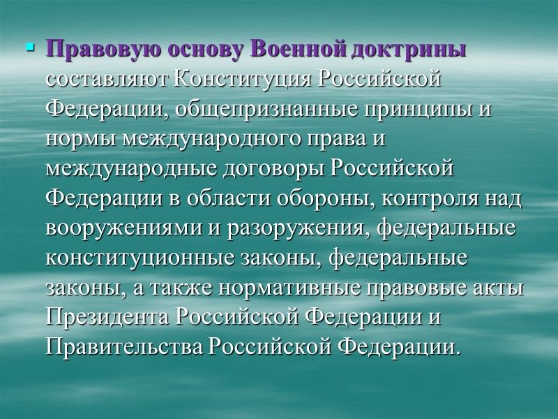 Военная доктрина Российской Федерации   утверждена Указом Президента РФ от 5 февраля 2010г.