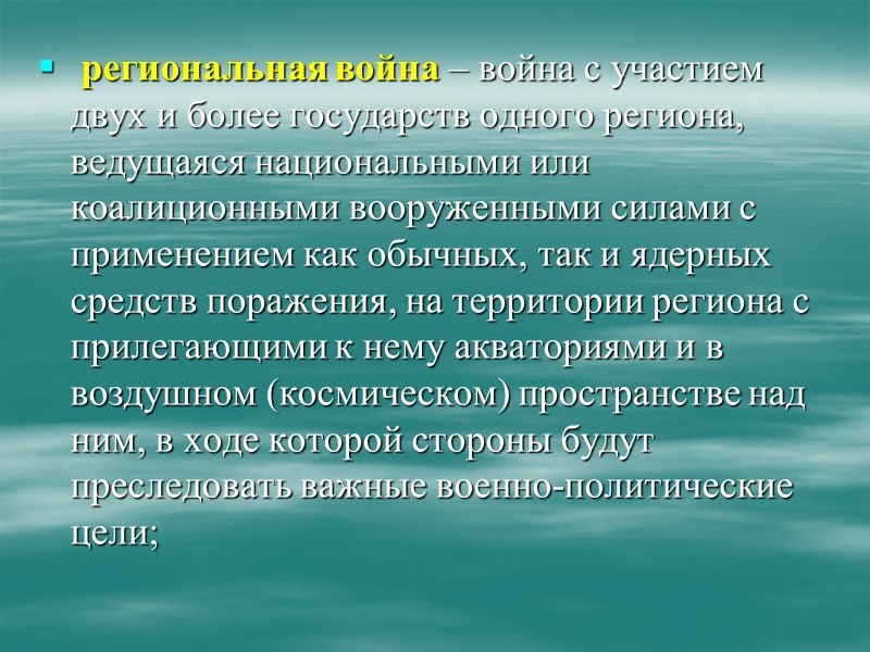 Военная доктрина отражает приверженность Российской Федерации использованию политических, дипломатических, правовых, экономических, экологических, информационных, военных Военная доктрина отражает приверженность Российской Федерации использованию политических, дипломатических, правовых, экономических, экологических, информационных, военных