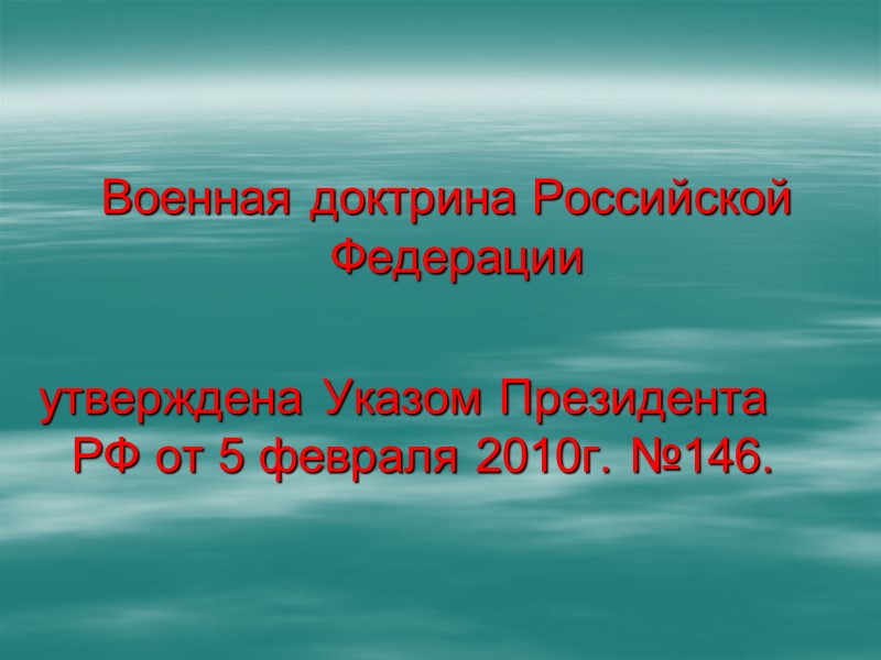 Положения Военной доктрины конкретизируются в посланиях Президента Российской Федерации Федеральному Собранию Российской Федерации и