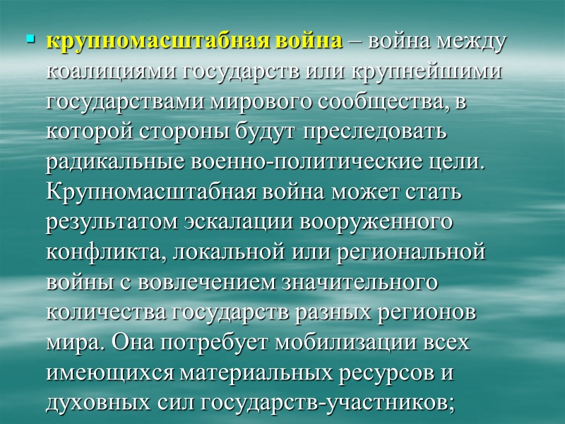 В Военной доктрине используются следующие основные понятия: военная безопасность Российской Федерации (далее – В Военной доктрине используются следующие основные понятия: военная безопасность Российской Федерации (далее –