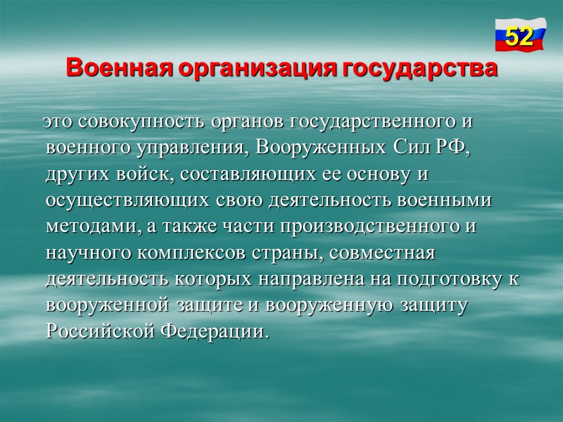 Основные принципы обеспечения военной безопасности:  Сочетание твердого централизованного руководства военной организацией государства с