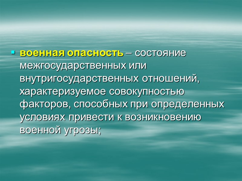 В доктрине отмечался принципиально новый характер современных войн, связанный с маневренными действиями войск на В доктрине отмечался принципиально новый характер современных войн, связанный с маневренными действиями войск на