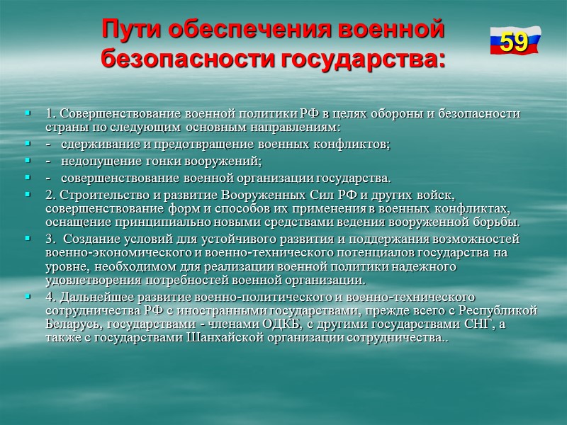 · защита объектов и сооружений Российской Федерации в Мировом океане, космическом пространстве; на территории