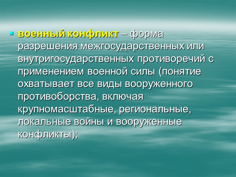 . Военная доктрина Российской Федерации (далее – Военная доктрина) является одним из основных документов