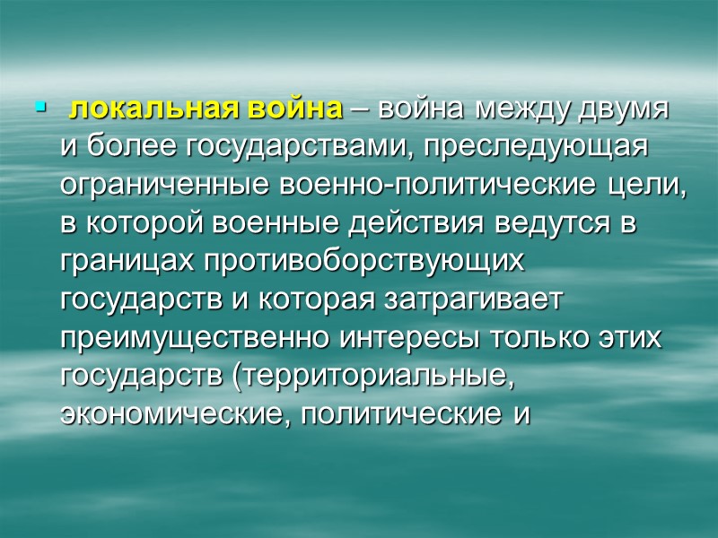 Правовую основу Военной доктрины составляют Конституция Российской Федерации, общепризнанные принципы и нормы международного права