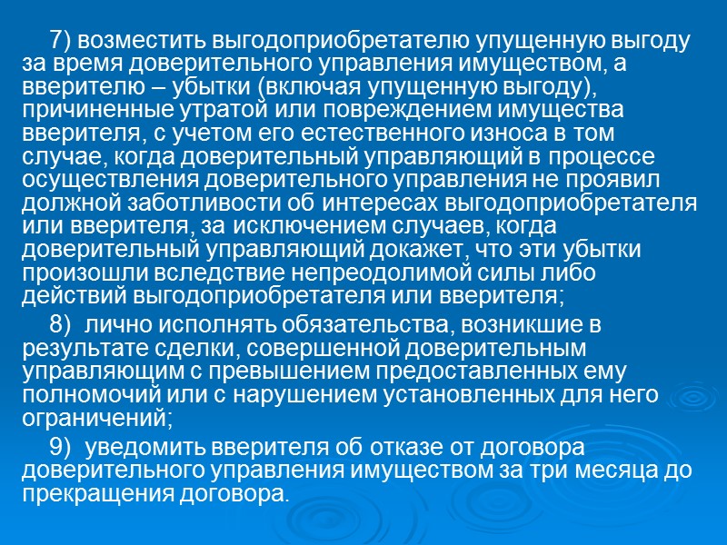 ПРИЗНАКИ ДОГОВОРА ДОВЕРИТЕЛЬНОГО УПРАВЛЕНИЯ ИМУЩЕСТВОМ: реальный; возмездный (безвозмездный); двусторонний (взаимный)