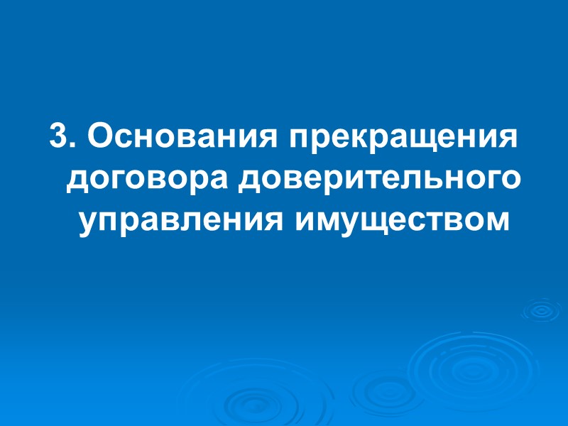 Обязанности доверительного управляющего:  1) осуществлять управление имуществом вверителя в его интересах или в