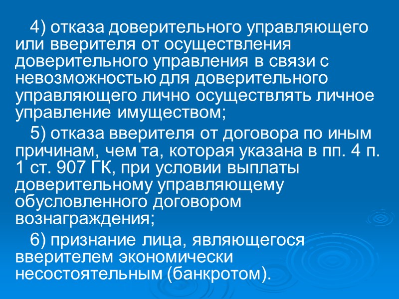 7) возместить выгодоприобретателю упущенную выгоду за время доверительного управления имуществом, а вверителю – убытки