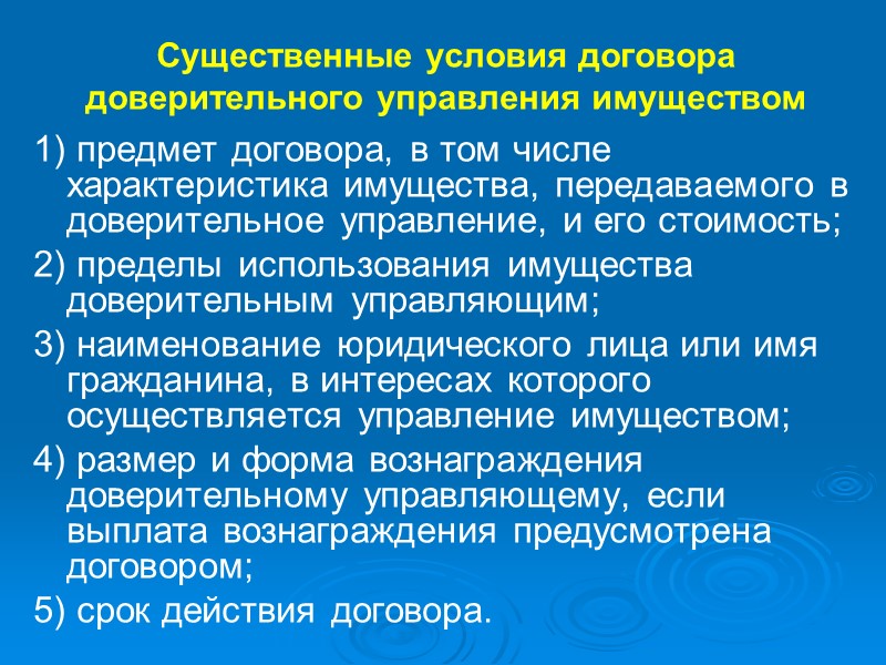 Существенные условия контракта. Договор доверительного управления имуществом характеристика. Существенные условия договора доверительного управления имуществом. Предмет договора доверительного управления имуществом. Характеристика доверительное управление имуществом..