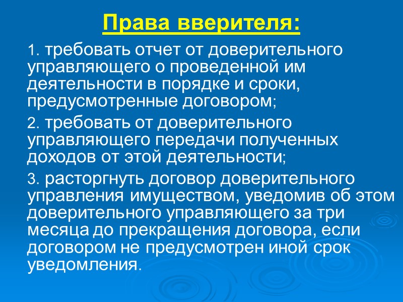 1. Понятие, признаки, правовое регулирование договора доверительного управления имуществом