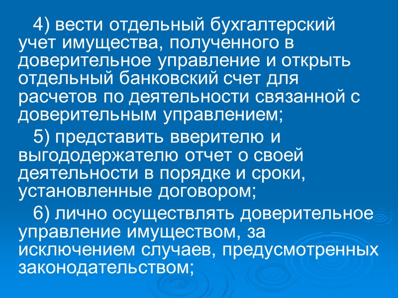 Стороны договора доверительного управления имуществом Вверитель (кредитор (любой собственник имущества)) Доверительный управляющий (должник)