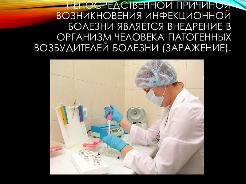 Инфекционные болезни — это группа болезней, которые вызываются специфическими патогенными возбудителями инфекции (бактериями, вирусами,