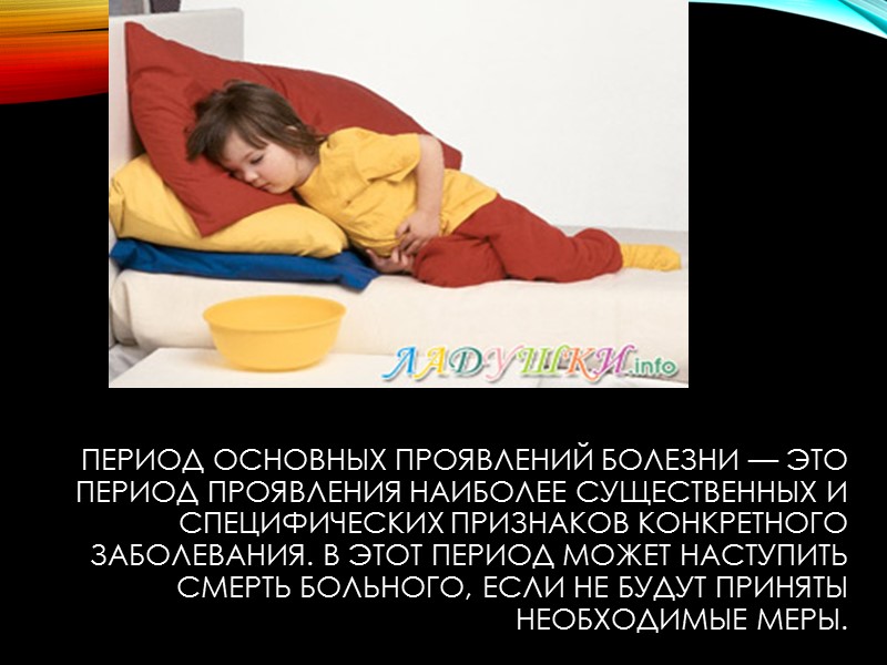 Инкубационный период — это промежуток времени от момента заражения до появления первых признаков болезни.