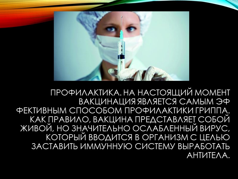 Восприимчивость к гриппу очень высокая. Скрытый период болезни составляет до 72 ч, затем быстро