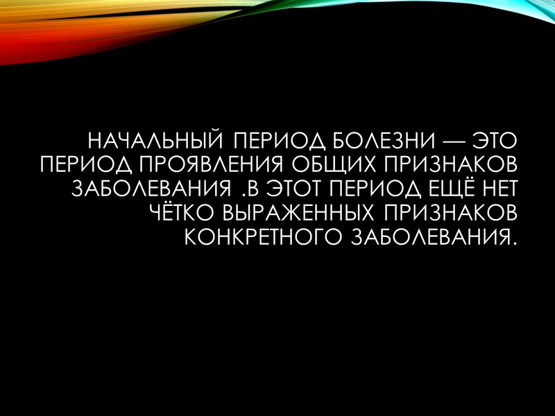 Инфекционные болезни характеризуются заразностью, т. е. способностью передаваться от больного человека к здоровому.