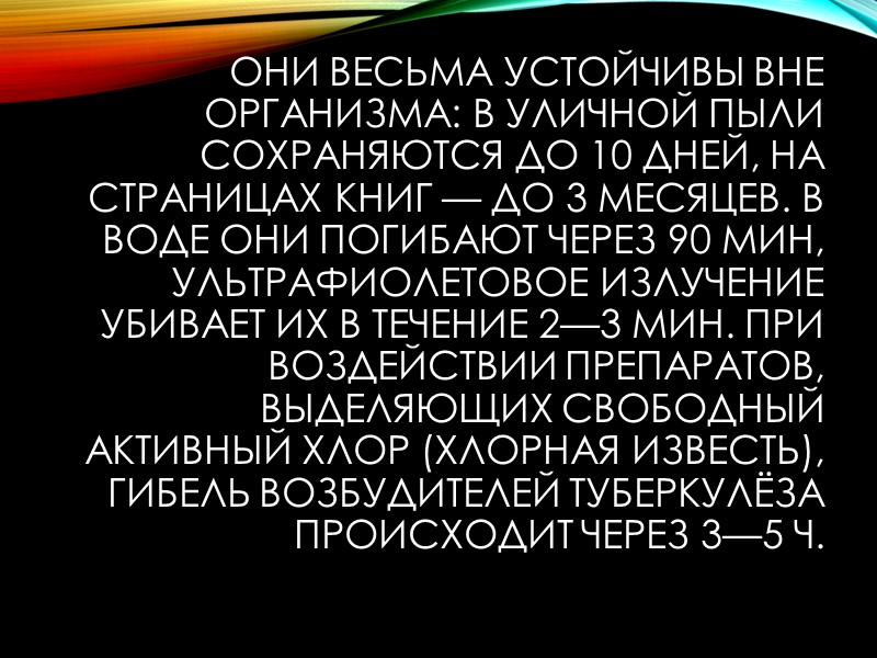 Пневмококк (вызывает пневмонию ,туберкулез) убивает ежегодно 1,6 млн. человек 75