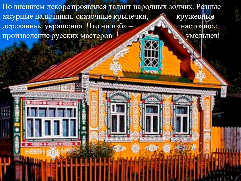 Избы строились 4-стенные с сенями и без сеней, 5-стенные и 6-стенные. Шестистенная изба Избы строились 4-стенные с сенями и без сеней, 5-стенные и 6-стенные. Шестистенная изба