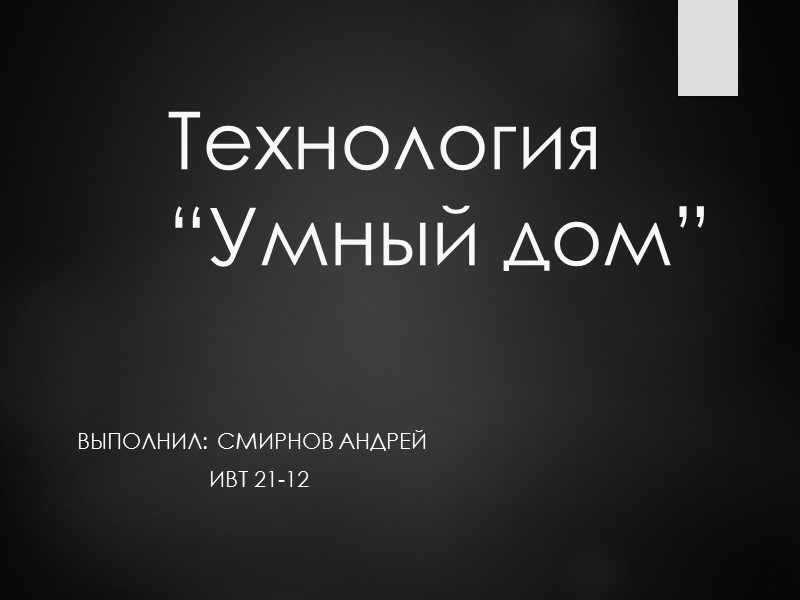 Технология  “Умный дом” Выполнил: Смирнов Андрей       ИВТ