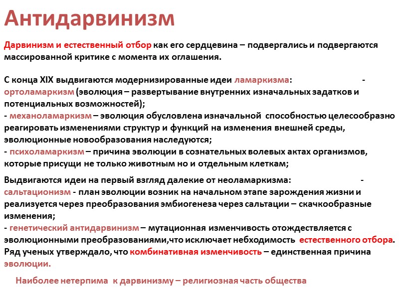 Суть дарвинизма. Антидарвиновские концепции эволюции. Анти Дарвинский концепции эволюции. Основные НЕДАРВИНОВСКИЕ теории эволюции. Антидарвиновские концепции эволюции кратко.