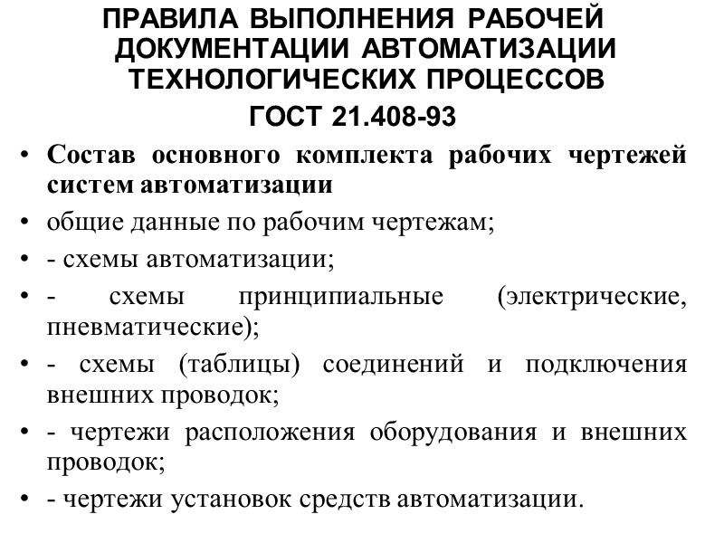 ПРАВИЛА ВЫПОЛНЕНИЯ РАБОЧЕЙ  ДОКУМЕНТАЦИИ АВТОМАТИЗАЦИИ  ТЕХНОЛОГИЧЕСКИХ ПРОЦЕССОВ ГОСТ 21.408-93  Состав основного