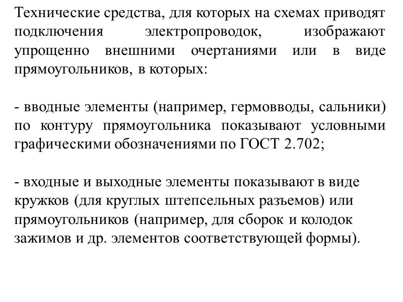 Состав каждого контура должен быть приведен на: -принципиальной (электрической, пневматической) схеме контроля, регулирования и