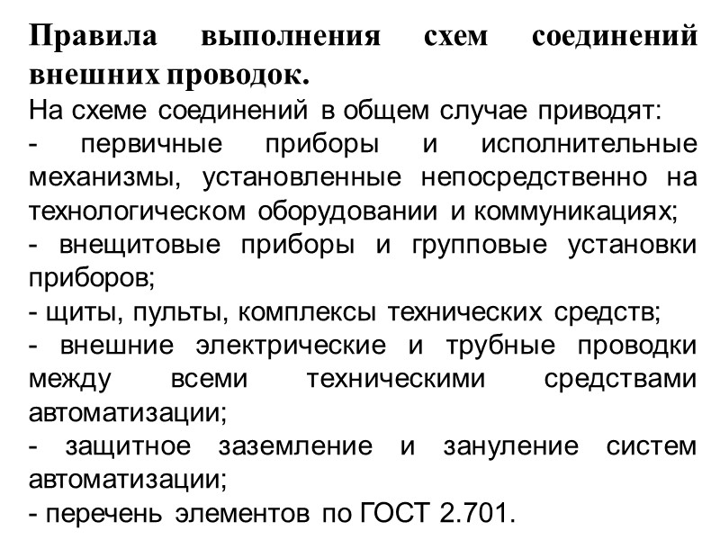 Схемы принципиальные  В зависимости от назначения и применяемых средств автоматизации разрабатывают: - принципиальные